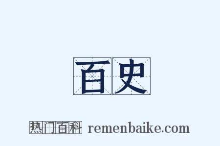 百史是什么意思的图片